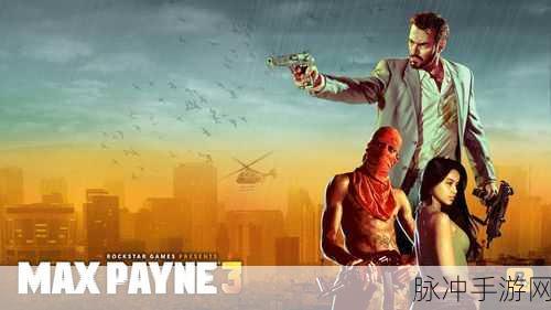 马克思佩恩3汉化：马克思佩恩3：暗影重现与复仇之路