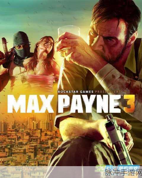 马克思佩恩3汉化：马克思佩恩3：暗影重现与复仇之路