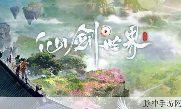 仙剑奇侠传手游，大神深度解析，助你畅游仙侠世界[图]