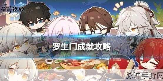 崩坏星穹铁道，罗生门成就达成全攻略