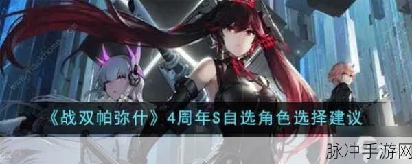 战双帕弥什周年庆自选S角色推荐，全面解析与攻略