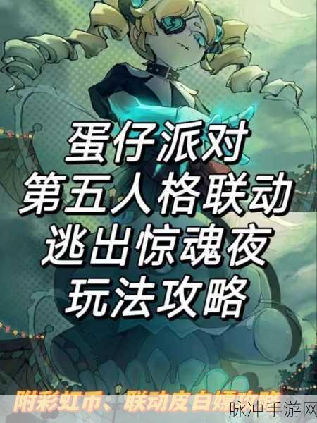 蛋仔派对逃出惊魂夜玩法规则详解，掌握技巧，成为游戏高手