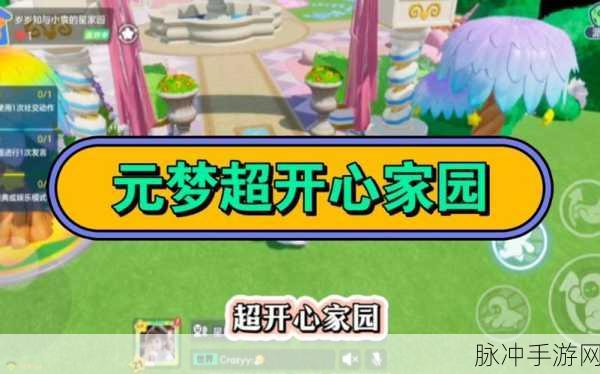 元梦之星，探索好友家园的奇妙之旅