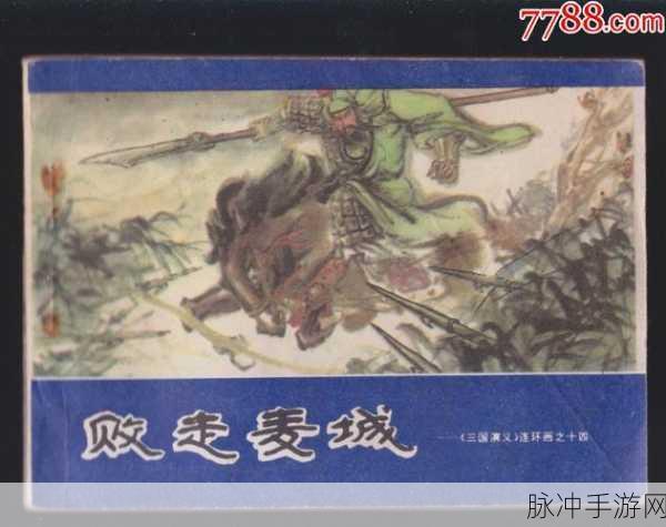 三国梗传败走麦城关卡深度通关攻略