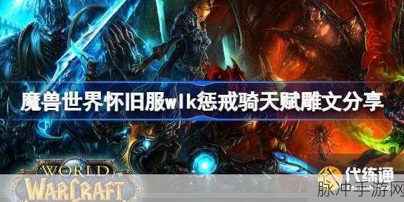 wlk惩戒雕文:全新解读:Wlk惩戒雕文的深层意义与应用探讨