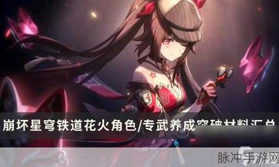 崩坏星穹铁道花火角色突破材料全解析