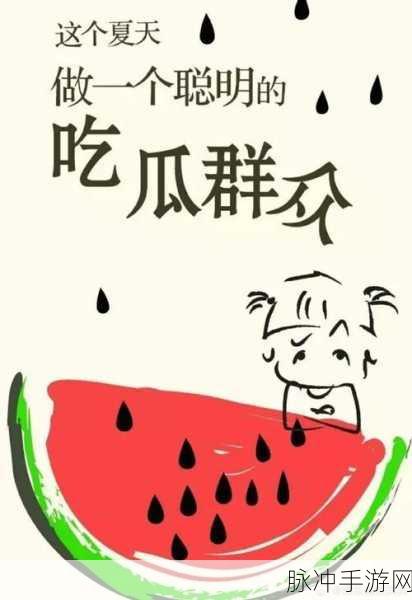 吃瓜不打烊 – 八卦爆料在线观看：“八卦盛宴不停歇，吃瓜热潮在线追踪”