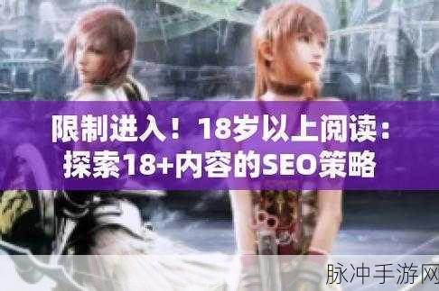 已满18+,点此进入:探索成人世界的无限可能,开启你的新旅程。