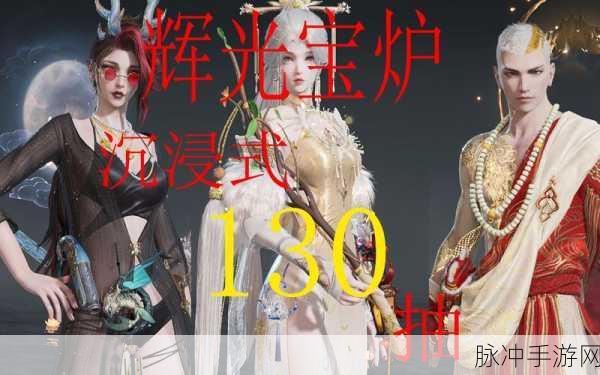 永劫无间辉光赛季宝炉新品全攻略