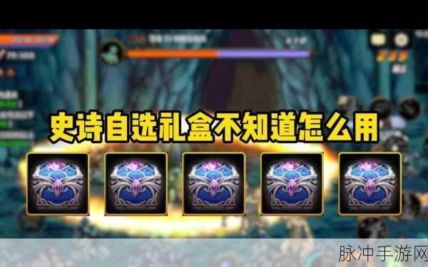 DNF手游攻略，史诗碎片自选礼盒获取与优选史诗推荐