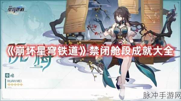 崩坏星穹铁道，解锁略输文采成就的详细攻略