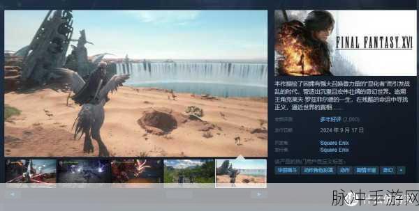 最终幻想PC销量：《最终幻想》系列在PC平台销量不断攀升，助力新作发布。