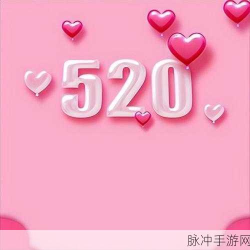 520我爱搞：爱在520，表达真情不止于言语的浪漫。