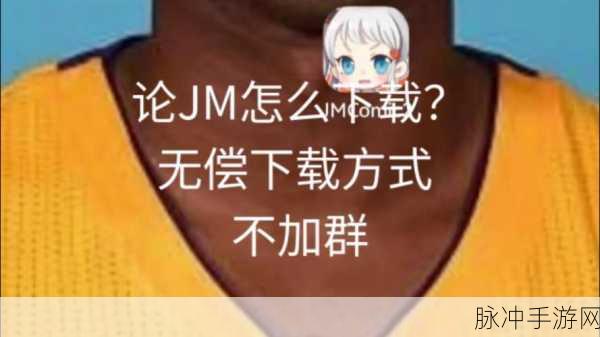 jm1.7.2下载：如何下载和安装JM1.7.2版本的完整教程与指南