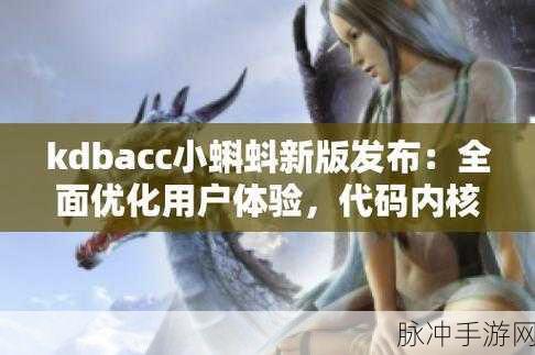 kdbacc_kdbaccapk小科免费：拓展kdbacc_kdbaccapk小科免费资源的全新应用与探索