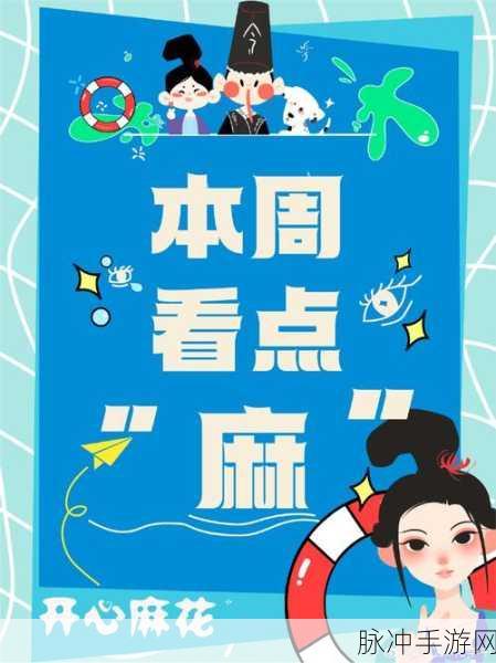 麻花传剧mv更新时间：麻花传剧精彩MV全新上线，带你领略喜剧魅力！