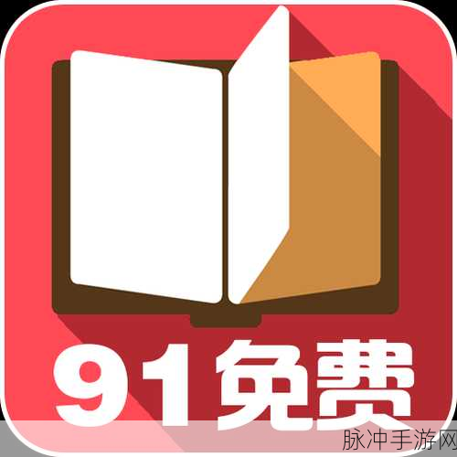 91免费破解：探索91免费破解的无限可能，助你轻松畅游网络世界！