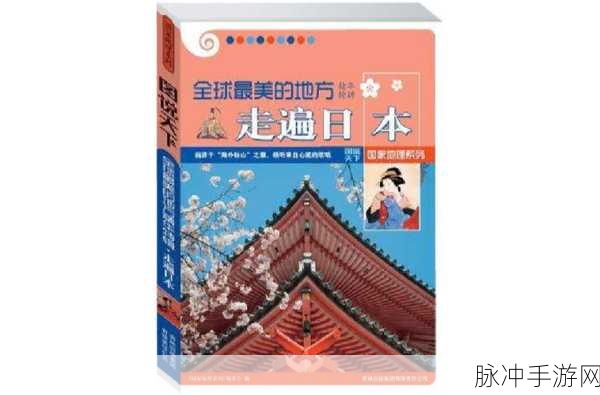 天堂中文日本：探索日本文化与自然的迷人天堂之旅