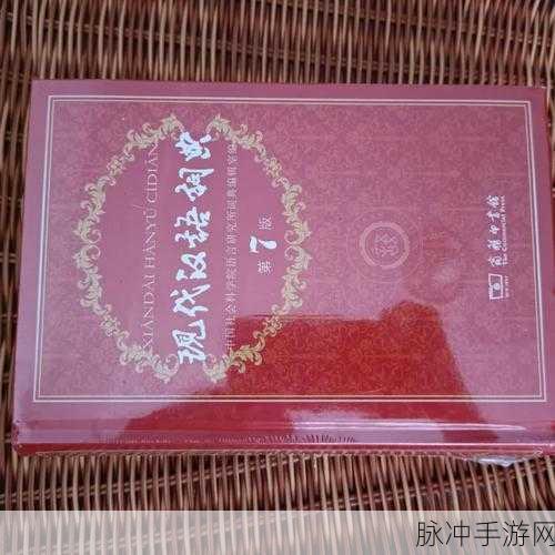 现代汉语词典为什么收费：《拓展现代汉语词典》收费的原因及其价值探讨