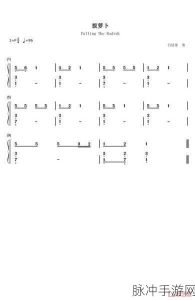 拔萝卜原声不带歌词不盖被子：拔萝卜的乐趣：无歌词纯音版的奇妙体验