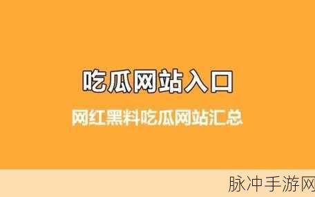 黑料不打烊 吃瓜网 166.run：“黑料不打烊：吃瓜网166.run盘点娱乐圈最新八卦”