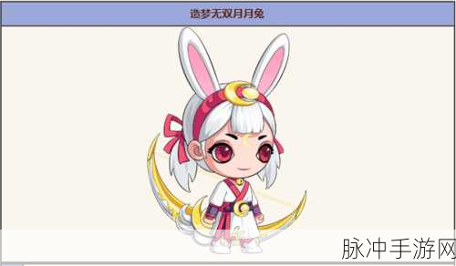造梦无双手游攻略，揭秘月月兔出没的神秘之地