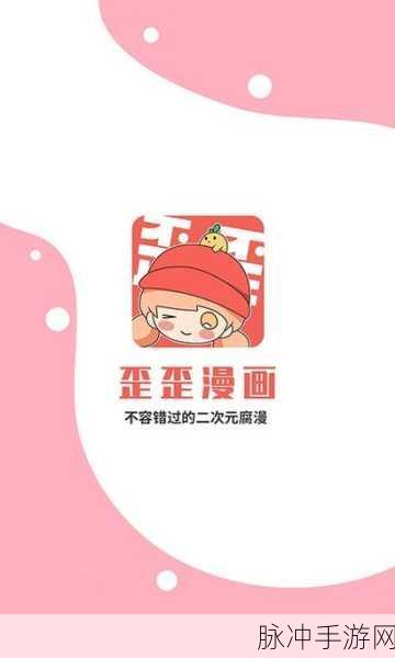 歪歪羞羞漫画在线观看入口：畅享多样精彩内容，歪歪羞羞漫画在线免费观看入口！