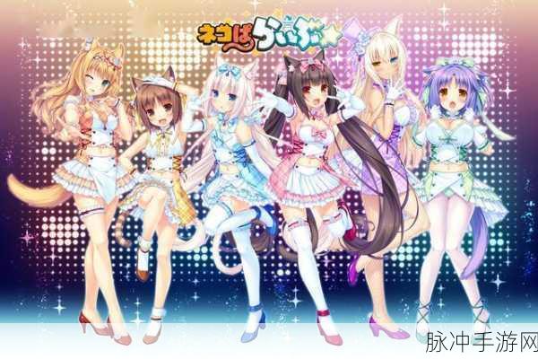 和猫娘拔萝卜游戏3.83：猫娘萝卜冒险：探索奇幻田园世界