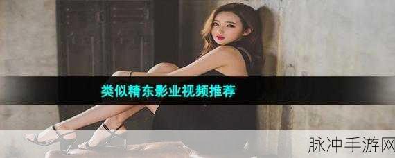 精东短视频：探索精东短视频的独特魅力与创作技巧分享