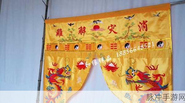 佛帐潮绣凸浮双龙耳帐精彩片段：“佛帐潮绣双龙耳帐：传统工艺与现代美学的完美交融”