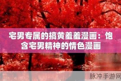 羞羞漫画 入口海角社区：探索羞羞漫画，畅游海角社区的奇妙世界！