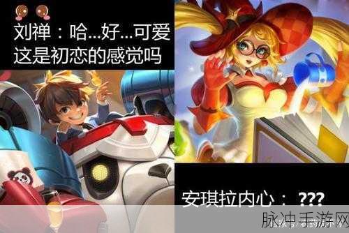 刘禅和安琪拉：刘禅与安琪拉：历史与科技交汇的奇妙碰撞之旅