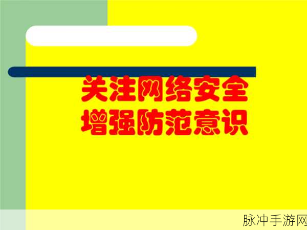 不良网站免费：免费拓展不良网站资源，提升网络安全意识与防范能力