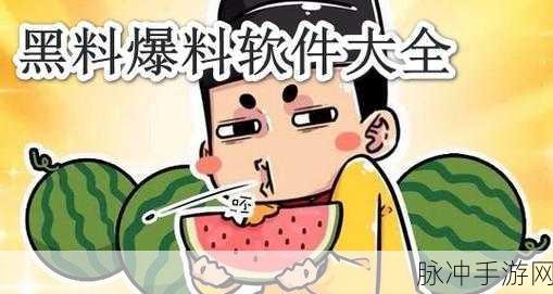 黑料吃瓜网.su永久有效：黑料吃瓜网.su：揭秘娱乐圈内幕，畅享最新八卦资讯！