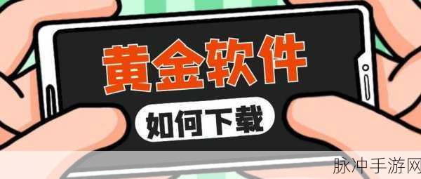 黄金网站软件在线观看入口：探索黄金网站软件在线观影全新入口，轻松享受精彩内容！