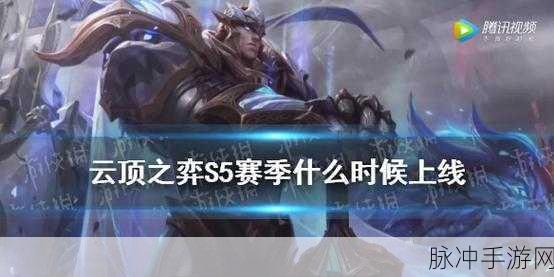 云顶之弈s5时间：探索云顶之弈S5赛季的新机制与策略分析