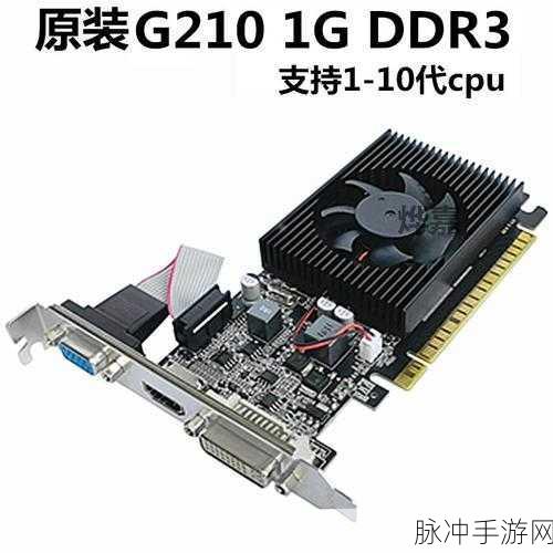 gt210：深入解析GT210显卡的性能与应用领域探讨