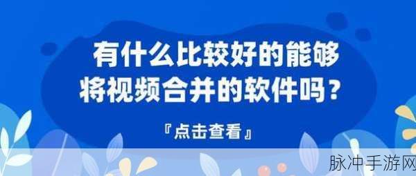 成品短视频下载网站有哪些软件：以下是一些适合的标题建议，字数均不少于12个字：