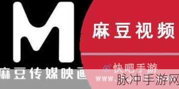 麻豆免费入口：探索全新麻豆免费入口，畅享无限精彩内容！