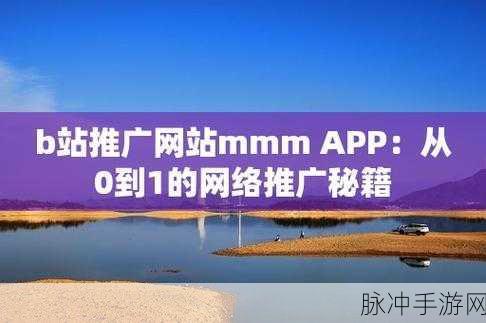 b站推广网站2024mmm：2024年全新B站推广网站mmm，助力内容创作者腾飞！