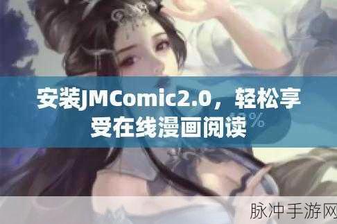 jmcomic2最新版本1.7.3：JMComic2全新升级1.7.3版本，畅享漫画阅读无限乐趣