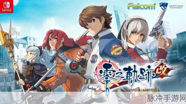 零之轨迹pc：零之轨迹：重返交错命运的旅程与秘密