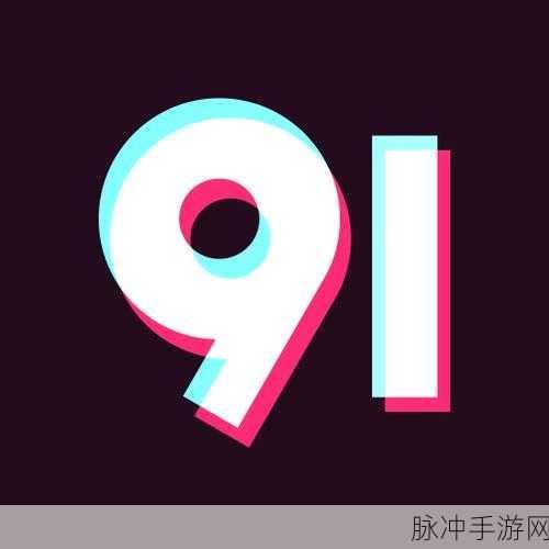 91破解版污：全新91破解版污软件，畅享无限精彩体验