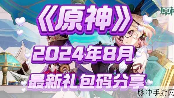 原神cc礼包兑换码2024：原神2024年全新CC礼包兑换码获取攻略与分享