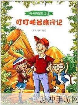 露点的儿童片：奇幻冒险：小朋友们的露点探险之旅