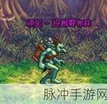 dnf迷你哥布林：勇敢的小冒险者：探索迷你哥布林的奇幻世界