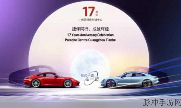保时捷周年庆回馈电脑：保时捷周年庆特别回馈活动，精彩不容错过！