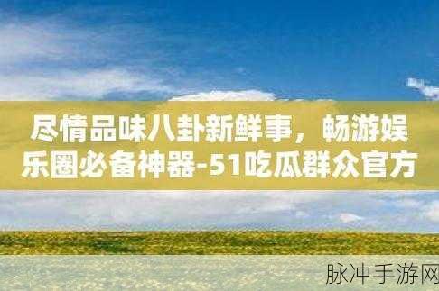 www.17吃瓜com：深入探讨17吃瓜网站，揭示更多美食与生活资讯