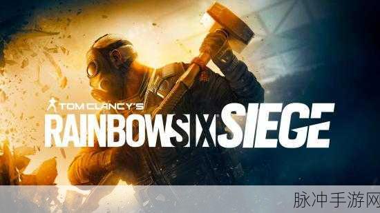 彩虹六号免费周：彩虹六号新体验：限时免费周活动全面开启！