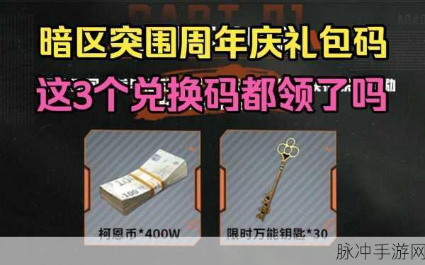 暗区突围新兵特惠礼包的触发方式是通过使用官方送出的四组兑换码CDK来获得新：拓展暗区突围新兵特惠礼包的触发方式是通过使用官方送出的四组兑换码CDK来获得新的奖励和标题。